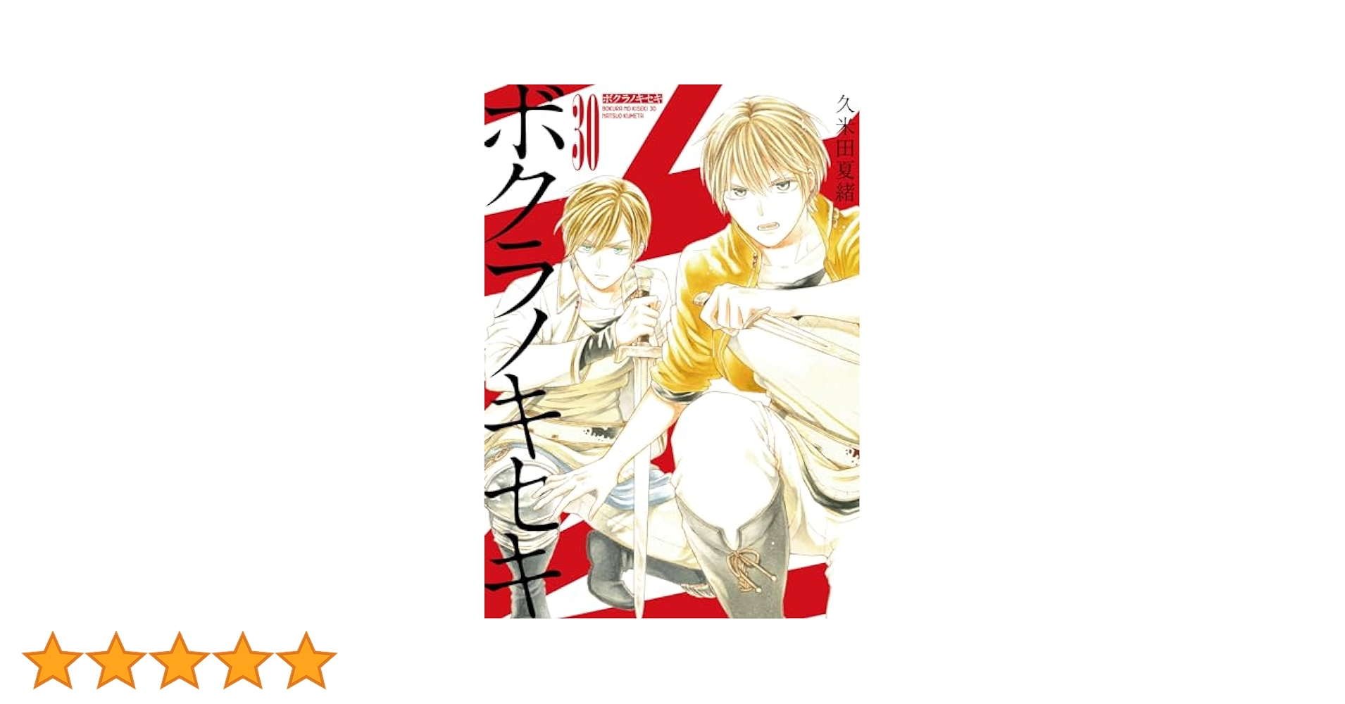 m*u様 ボクラノキセキ 30巻以外　全巻 51qJGfk9pxL.jpg_BO30,255,255,